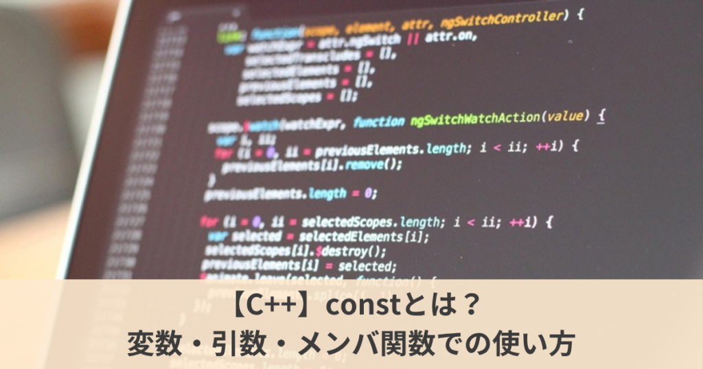 【C++】constとは？｜変数・引数・メンバ関数での使い方を初心者向けに解説 – かしろすのITラボ