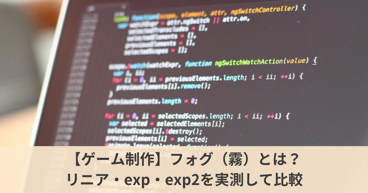 【ゲーム制作】フォグ（霧）とは？｜リニア・exp・exp2の違いを実測して、遠景を自然に消す