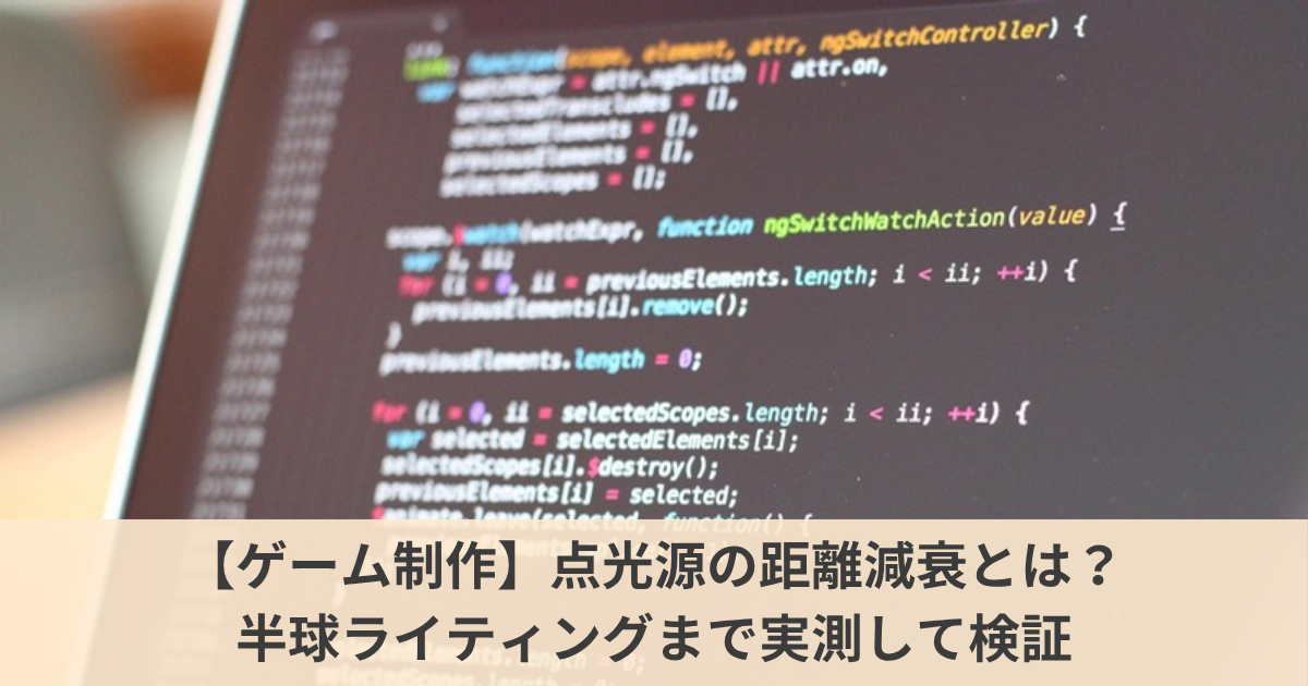 【ゲーム制作】点光源の距離減衰と半球ライティングとは？｜4つの減衰式を画素で検証して、環境光の「足すだけ」の罠を避ける