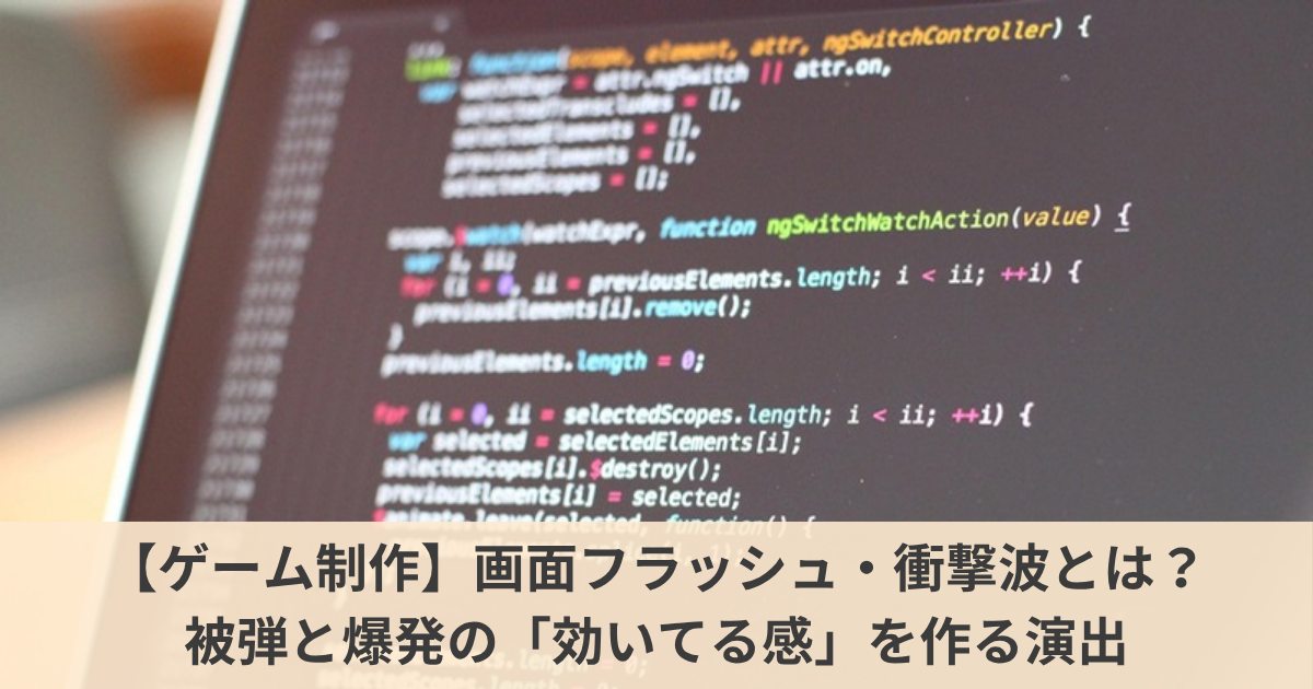 画面フラッシュ・衝撃波エフェクトとは？被弾と爆発の効いてる感を作る演出