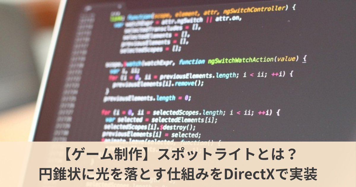 スポットライトとは？円錐状に光を落とす仕組みをDirectXで実装