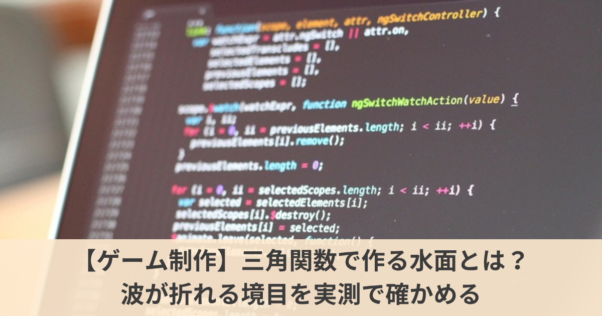 【ゲーム制作】三角関数で作る水面(Gerstner波)とは？｜波が尖る・折れる境目を実測して確かめる