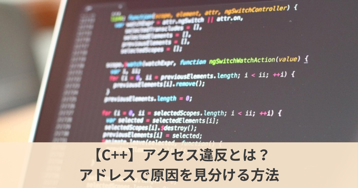 【C++】0xC0000005「アクセス違反」の原因とは？｜落ちたときのアドレスを読むだけで、nullptr・解放済み・未初期化を見分ける方法
