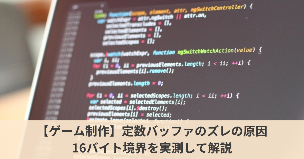 【ゲーム制作】DirectX11の定数バッファの値がシェーダーでずれる原因とは？｜16バイト境界(パッキング)をC++とHLSLで実測して比べる