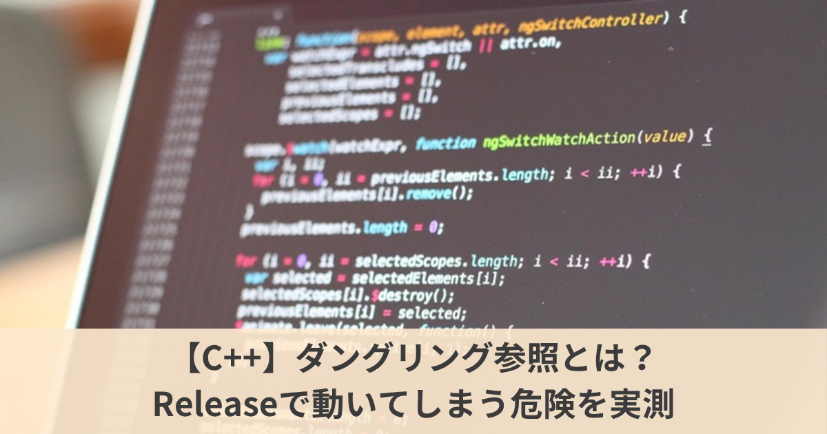 【C++】ローカル変数への参照を返すとどうなる？｜Releaseでは動いてしまうダングリング参照を、DebugとReleaseで実測して直す