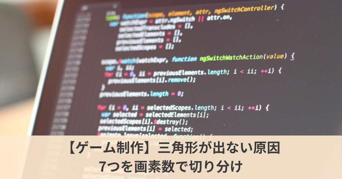 【ゲーム制作】DirectX11で三角形が表示されない・真っ黒になる原因とは？｜原因7つを1つずつ再現して、画素数で確かめるチェックリスト