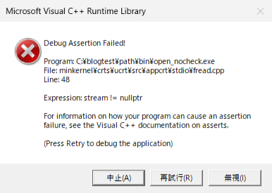 fopenの失敗を確認せずにfreadしたときに出た、Debug Assertion Failedのダイアログ