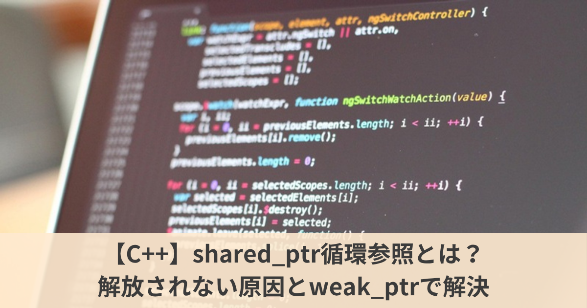 【C++】shared_ptrの循環参照でデストラクタが呼ばれない？｜メモリが増え続ける様子を実測して、weak_ptrで解放できる形に直す