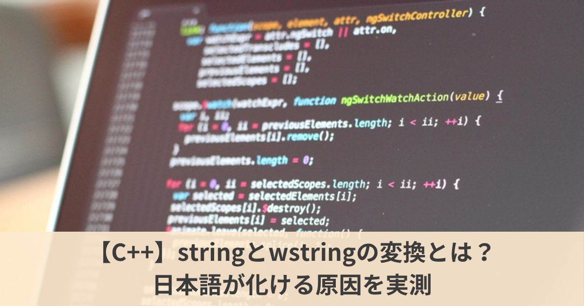 【C++】stringとwstringの変換で日本語が化ける原因とは？｜MultiByteToWideCharのコードページ4通りと、-1を渡す落とし穴を実測